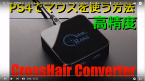 【PS4でマウスを使う方法】高精度 Cross Hair Converter 【実機レビュー】 クロスヘアコンバーター